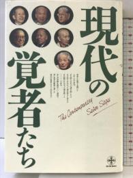 現代の覚者たち (ChiChi-Select) 致知出版社 森 信三