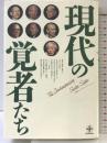 現代の覚者たち (ChiChi-Select) 致知出版社 森 信三
