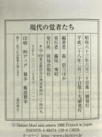 現代の覚者たち (ChiChi-Select) 致知出版社 森 信三