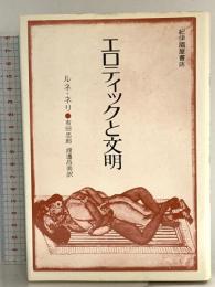 エロティックと文明 紀伊国屋書店 ルネ・ネリ