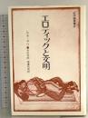 エロティックと文明 紀伊国屋書店 ルネ・ネリ
