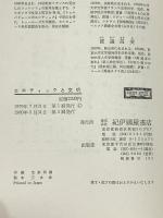 エロティックと文明 紀伊国屋書店 ルネ・ネリ