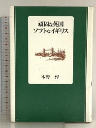 頑固な英国ソフトなイギリス 実業之日本社 木野 悍