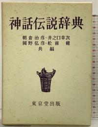 神話伝説辞典 東京堂出版 朝倉治彦・井之口章次・岡野弘彦・松前健：共編 昭和50年