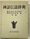 神話伝説辞典 東京堂出版 朝倉治彦・井之口章次・岡野弘彦・松前健：共編 昭和50年
