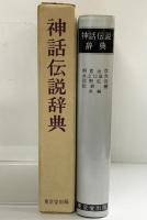 神話伝説辞典 東京堂出版 朝倉治彦・井之口章次・岡野弘彦・松前健：共編 昭和50年