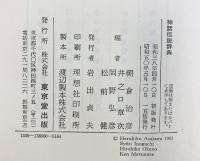 神話伝説辞典 東京堂出版 朝倉治彦・井之口章次・岡野弘彦・松前健：共編 昭和50年