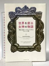 世界を創る女神の物語 ─神話、伝説、アーキタイプに学ぶヒロインの旅 フィルムアート社 ヴァレリー・エステル・フランケル
