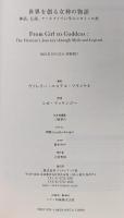 世界を創る女神の物語 ─神話、伝説、アーキタイプに学ぶヒロインの旅 フィルムアート社 ヴァレリー・エステル・フランケル