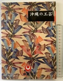 【図録】沖縄の工芸 財団法人沖縄県工芸振興センター 平成9年