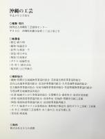 【図録】沖縄の工芸 財団法人沖縄県工芸振興センター 平成9年