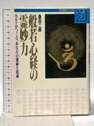 般若心経の霊妙力: カルマがつくる、あなたの運命と宿命 (21世紀ブックス) 主婦と生活社 桑田 二郎