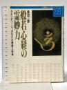 般若心経の霊妙力: カルマがつくる、あなたの運命と宿命 (21世紀ブックス) 主婦と生活社 桑田 二郎