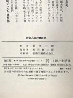 般若心経の霊妙力: カルマがつくる、あなたの運命と宿命 (21世紀ブックス) 主婦と生活社 桑田 二郎