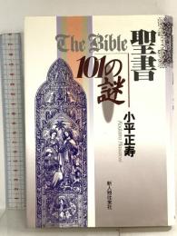 聖書101の謎 KADOKAWA(新人物往来社) 小平 正寿