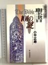 聖書101の謎 KADOKAWA(新人物往来社) 小平 正寿