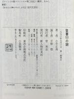 聖書101の謎 KADOKAWA(新人物往来社) 小平 正寿