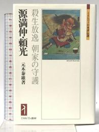 源満仲・頼光:殺生放逸 朝家の守護 (ミネルヴァ日本評伝選) ミネルヴァ書房 元木泰雄