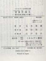 源満仲・頼光:殺生放逸 朝家の守護 (ミネルヴァ日本評伝選) ミネルヴァ書房 元木泰雄