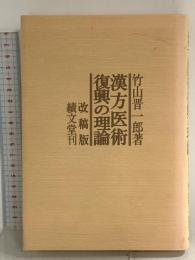 漢方医術復興の理論 績文堂出版 竹山 晋一郎
