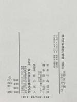 漢方医術復興の理論 績文堂出版 竹山 晋一郎