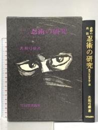 必勝の兵法忍術の研究―現代を生き抜く道 株式会社日貿出版社 名和弓雄