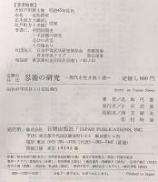 必勝の兵法忍術の研究―現代を生き抜く道 株式会社日貿出版社 名和弓雄