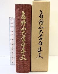 高野山大学百年史 昭和61年 高野山大学百年史編纂室【非売品】