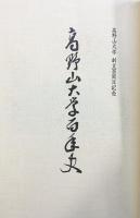 高野山大学百年史 昭和61年 高野山大学百年史編纂室【非売品】