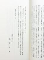 高野山大学百年史 昭和61年 高野山大学百年史編纂室【非売品】