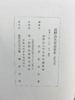 高野山大学百年史 昭和61年 高野山大学百年史編纂室【非売品】