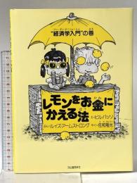 レモンをお金にかえる法: 経済学入門の巻 河出書房新社 ルイズ アームストロング