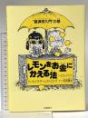 レモンをお金にかえる法: 経済学入門の巻 河出書房新社 ルイズ アームストロング