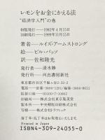 レモンをお金にかえる法: 経済学入門の巻 河出書房新社 ルイズ アームストロング