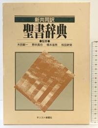 聖書辞典: 新共同訳 キリスト新聞社