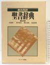 聖書辞典: 新共同訳 キリスト新聞社
