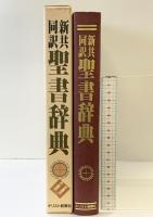聖書辞典: 新共同訳 キリスト新聞社