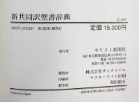 聖書辞典: 新共同訳 キリスト新聞社