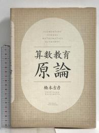 算数教育原論 東洋館出版社 橋本 吉彦