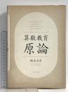 算数教育原論 東洋館出版社 橋本 吉彦