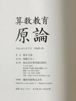 算数教育原論 東洋館出版社 橋本 吉彦
