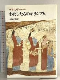 わたしたちのギリシア人 青土社 ケネス ドーバー