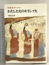 わたしたちのギリシア人 青土社 ケネス ドーバー