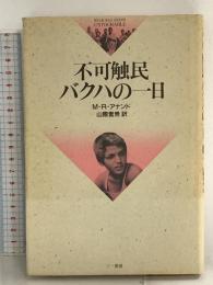 不可触民バクハの一日 M.R.アナンド 三一書房
