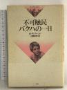 不可触民バクハの一日 M.R.アナンド 三一書房