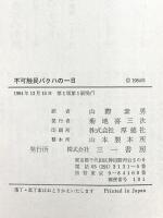 不可触民バクハの一日 M.R.アナンド 三一書房