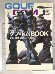 モビルスーツ全集(4) MS-07109グフ・ドムＢＯＯＫ (双葉社ＭＯＯＫ) 双葉社 二之宮隆