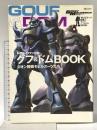 モビルスーツ全集(4) MS-07109グフ・ドムＢＯＯＫ (双葉社ＭＯＯＫ) 双葉社 二之宮隆