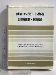鉄筋コンクリート構造計算規準・同解説 1988改訂 丸善 日本建築学会