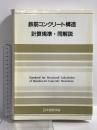 鉄筋コンクリート構造計算規準・同解説 1988改訂 丸善 日本建築学会